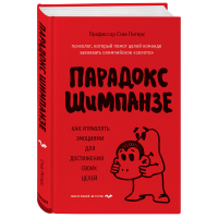 

Книга"ПСМОЗГШТ/ПАРАДОКС ШИМПАНЗЕ"