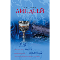 

Книга "РАБ МОИХ ЖЕЛАНИЙ"