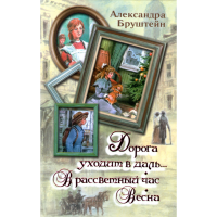 

Книга"Дорога уход.в даль В рассвет.час"