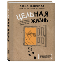 

Книга"ЦЕЛЬНАЯ ЖИЗНЬ"