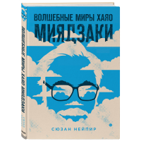 

Книга"ВОЛШЕБНЫЕ МИРЫ ХАЯО МИЯДЗАКИ"