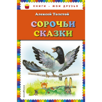 

Книга "СОРОЧЬИ СКАЗКИ"(ил. Белоусовой)