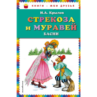 

Книга "СТРЕКОЗА И МУРАВЕЙ. БАСНИ"