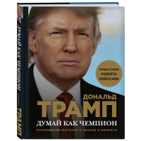 

Книга"ДУМАЙ КАК ЧЕМПИОН"