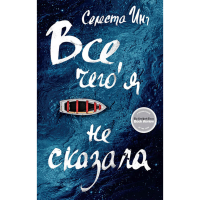 

Книга "ВСЕ,ЧЕГО Я НЕ СКАЗАЛА"