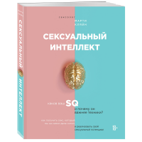 

Книга"СЕКСУАЛЬНЫЙ ИНТЕЛЛЕКТ"