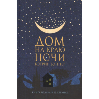 

Книга "ДОМ НА КРАЮ НОЧИ (16+)"