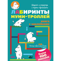 

Книга "ЛАБИРИНТЫ МУМИ-ТРОЛЛЕЙ"