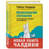 

Книга"ПСИХОЛОГИЯ СОГЛАСИЯ"