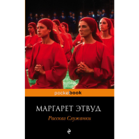 

Книга "РАССКАЗ СЛУЖАНКИ" (мPockBook)