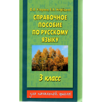 

Книга"Справочное пособие по русск. яз."