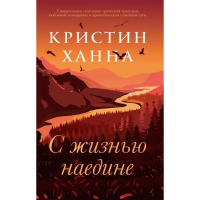 

Книга "С ЖИЗНЬЮ НАЕДИНЕ"