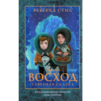 

Книга "Восход"