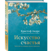 

Книга"ИСКУССТВО СЧАСТЬЯ"