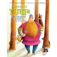 

Книга"БОЛЬШ.КНИГА ПРИКЛЮЧ.ВИКИНГА ТАППИ"
