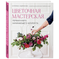 

Книга"ЦВЕТОЧНАЯ МАСТЕРСКАЯ"