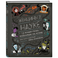 

Книга"ЖЕНЩИНЫ В НАУКЕ: 50 ЖЕН, ИЗМ МИР"