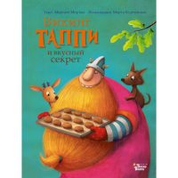 

Книга"ВИКИНГ ТАППИ И ВКУСНЫЙ СЕКРЕТ"