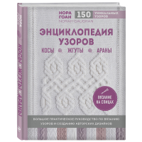 

Книга"ЭНЦИКЛОПЕДИЯ УЗОРОВ"