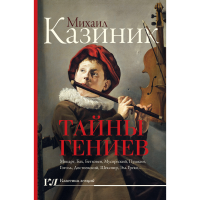 

Книга"ТАЙНЫ ГЕНИЕВ"