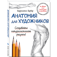 

Книга"АНАТОМИЯ ДЛЯ ХУДОЖНИКОВ"