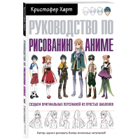 

Книга"РУКОВОДСТВО ПО РИСОВ АНИМЕ"
