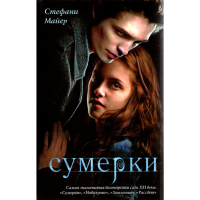 

Книга"Сумерки".