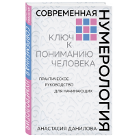 

Книга "СОВРЕМЕННАЯ НУМЕРОЛОГИЯ"