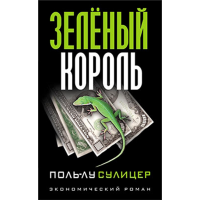 

Книга"ЗЕЛЕНЫЙ КОРОЛЬ (8-Е ИЗД.)"