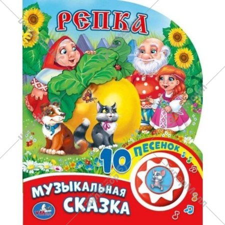 «Репка. 10 пеcенок»