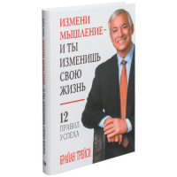 

Книга"ИЗМЕНИ МЫШЛЕНИЕ(8-Е ИЗД.)"