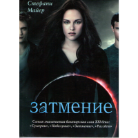 

Книга "Затмение".