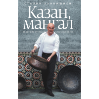 

Книга "КАЗАН, МАНГАЛ И ДРУГИЕ МУЖЕ УДОВ"