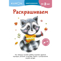 

Раскраска "РАСКРАШИВАЕМ"(kumon)