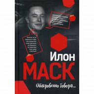 Книга «Илон Маск: Откровенно говоря».