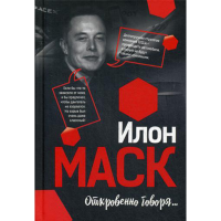 

Книга"ИЛОН МАСК:ОТКРОВЕННО ГОВОРЯ"