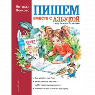 Книга «Пишем вместе с Азбукой с крупными буквами» Н.Н. Павлова.