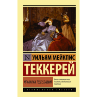 

Книга "ЯРМАРКА ТЩЕСЛАВИЯ"
