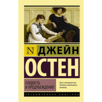 

Книга"ГОРДОСТЬ И ПРЕДУБЕЖДЕНИЕ"