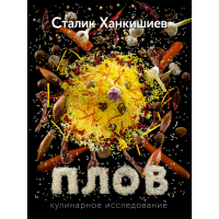 

Книга "ХАНКИШИЕВ ПЛОВ"