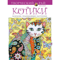 

Раскраска "КОТИКИ" (с перфорацией)