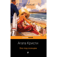 

Книга "ЗЛО ПОД СОЛНЦЕМ"