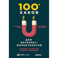 

Книга "100+ ХАКОВ ДЛЯ ИНТЕРНЕТ"