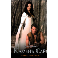 

Книга "Кам.слез,или 2-е Правило Волшеб."