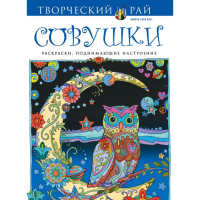 

Раскраска "СОВУШКИ" (с перфорацией)