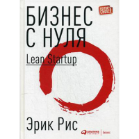 

Книга "БИЗНЕС С НУЛЯ: МЕТОДLEANSTARTUP"