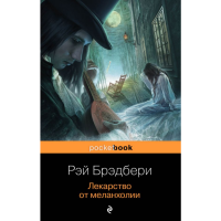 

Книга "ЛЕКАРСТВО ОТ МЕЛАНХОЛИИ"