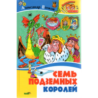 

Книга "Семь подземных королей".