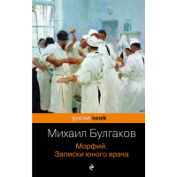 

Книга "МОРФИЙ. ЗАПИСКИ ЮНОГО ВРАЧА"