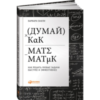 

Книга "ДУМАЙ КАК МАТЕМАТИК"